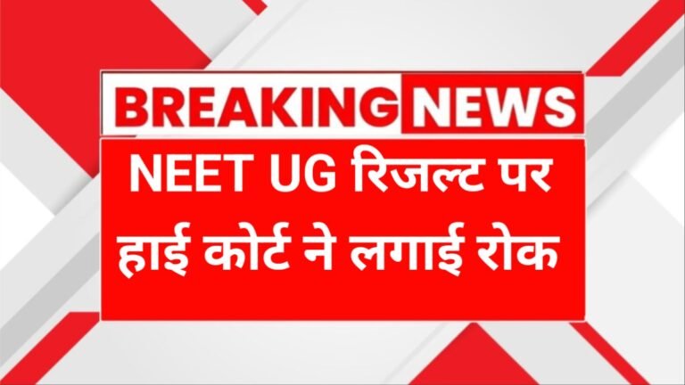 NEET UG Result Stay Big News
