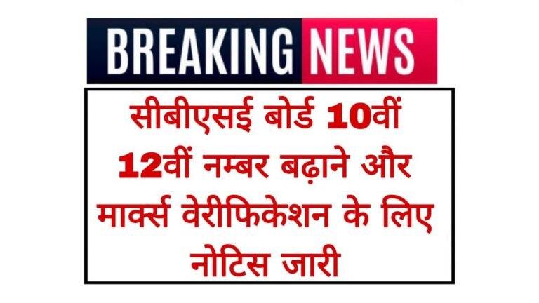 CBSE Reevaluation Notice