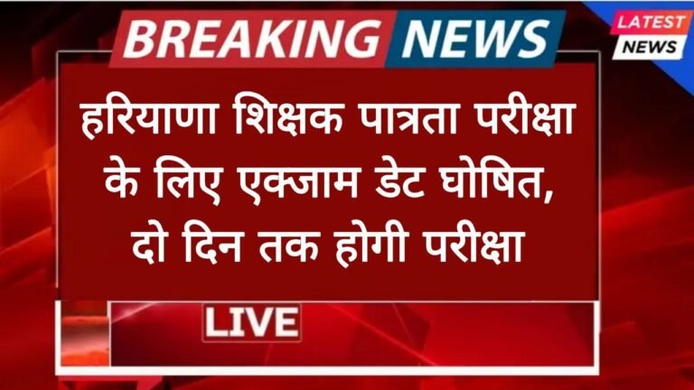 HTET Exam Date Out