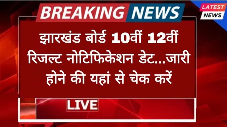 JAC 10th 12th Result Date