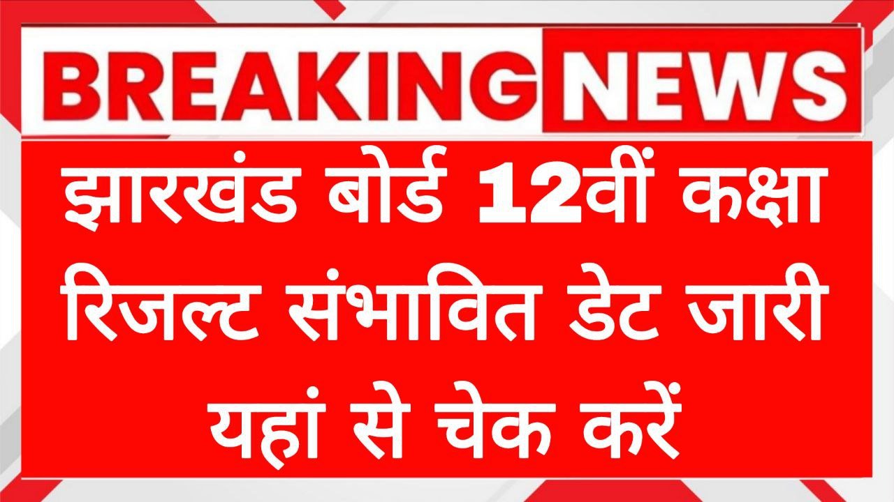 JAC 12th Result Date Out