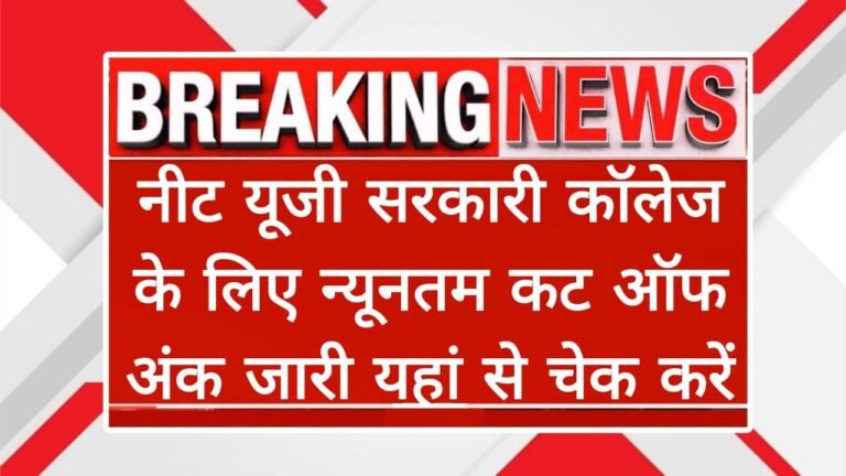 NEET UG Cut Off 2025