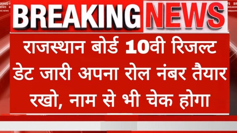 RBSE 10th Class Result Date