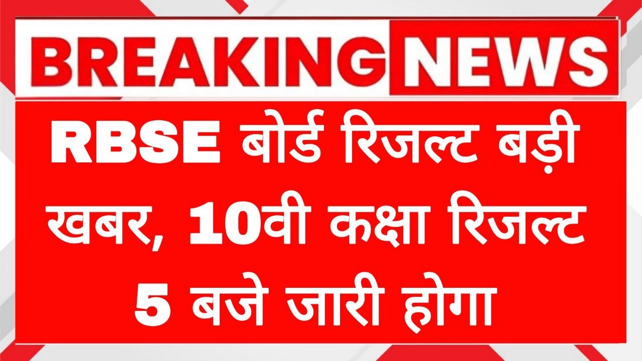 RBSE 10th Result Date Time