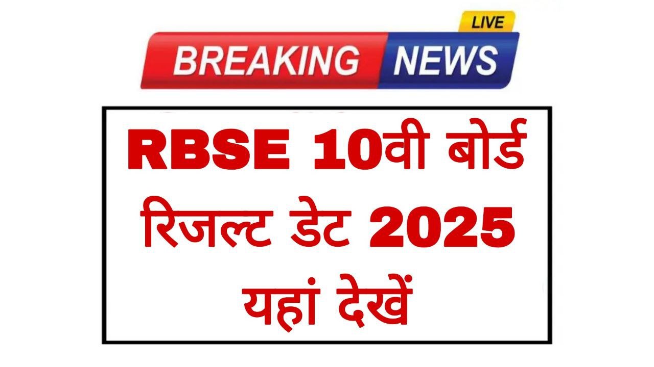 RBSE 10th Result Date