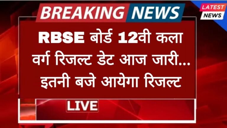 RBSE 12th Arts Result Out Date