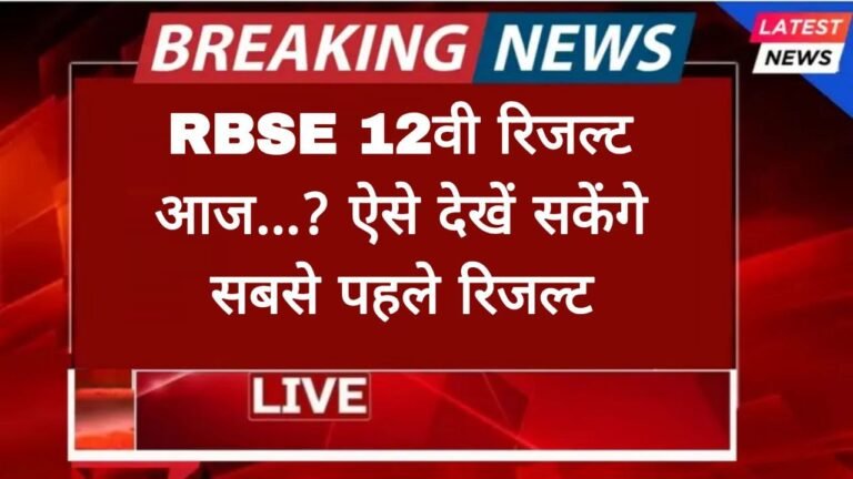 RBSE 12th Result Today