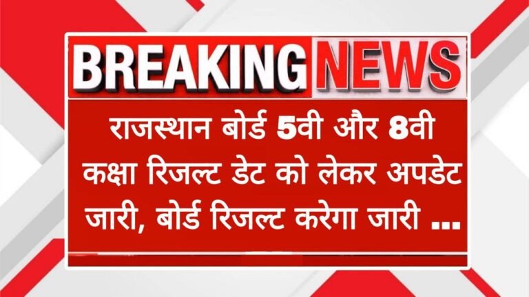 RBSE 5th 8th Result Date