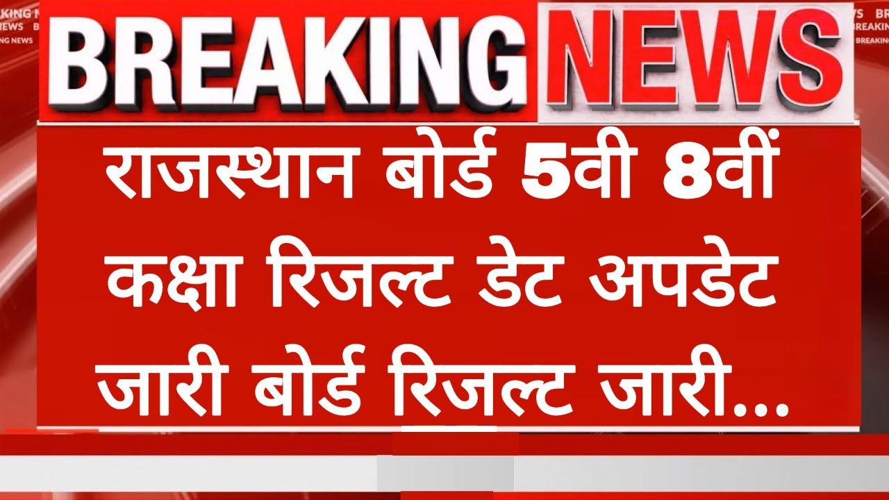 RBSE 5th 8th Result Date Out