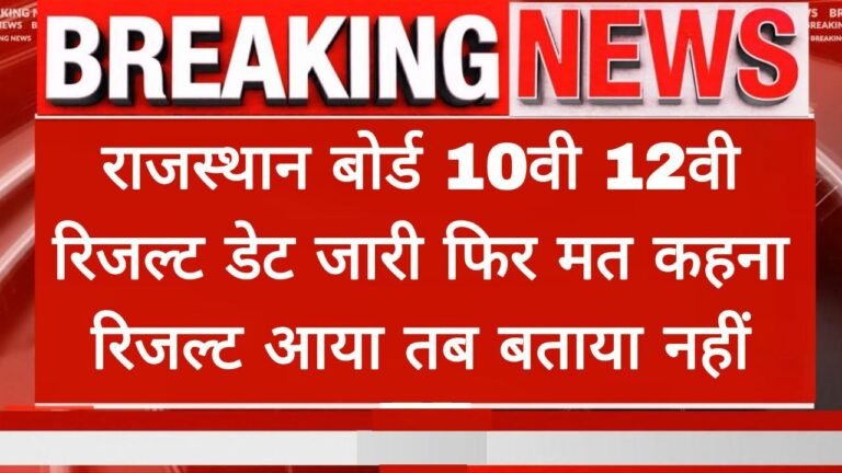 RBSE Board 10th 12th Result Date Out