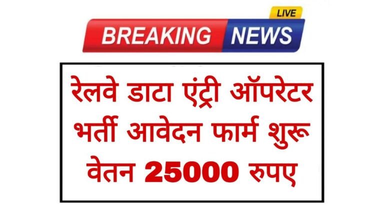 Railway Data Entry Operator